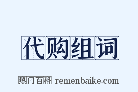 代购组词是什么意思的图片